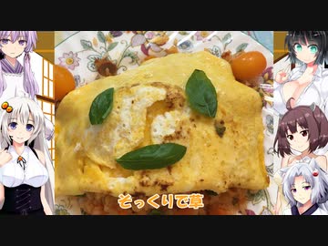 【ボイスロイドキッチン】仲良しボイロとオムライス