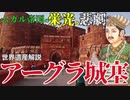 インド史上最高の名君が建てた赤い城　アーグラ城塞【VOICEROID解説】