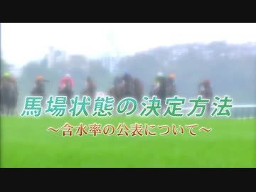 【競馬の知識】馬場状態の決定方法 ～含水率の公表について～ (2020年修正版)  JRA公式