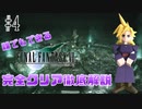 【#4】渡る世間はホ〇ばかり｜誰でもできるFF7完全クリア徹底解説