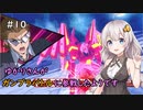 【Extreme Vs. MBON 家庭版】ゆかりさんがガンプラバトルに参戦したようです(ホットスクランブル視点) #10【VOICEROID実況】