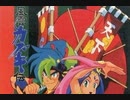 [実況]「天外魔境・風雲カブキ伝（PCE）」RTPJより第24回