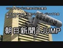 朝まで生カラオケ　朝日新聞　JUMP
