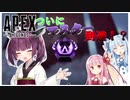 ついにマスター達成！？きりたんの日記帳１１ページ目[ボイスロイド][APEX]