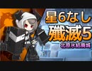 [アークナイツ] 殲滅5 北原氷結廃城: 星6なし