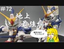 第72回【マキゆかずっこけおもちゃ箱】　白龍頑駄無　レビュー