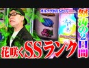 司芭扶が2連続でギルクラを狙った結果【SEVEN'S TV #556】