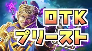 【ハースストーン】OTKプリーストでランクを破壊する【ゆっくり実況】