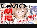 CeVIOさん劇場総集編 AIリマスター　新作もあるよ！