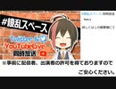 【#繚乱スペース】音信が届かないベルコンへの実況！【Part1】
