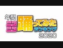 年間ニコニコ踊ってみたランキング2020