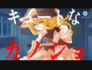 【東方PV】『キュートなカノジョ』&『カレシのジュード』