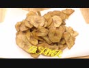 「音フェチ」咀嚼音！ASMR！バイノーラル録音！バナナチップ（お菓子）を食べてみた♪作業用BGM