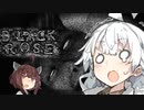 【ホラー】震え続ける紲星あかりのBlackRose実況#3（付き添い：東北きりたん）【VOICEROID実況】