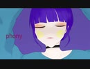 【オリジナルMV】フォニイ／歌ってみた(ありす)