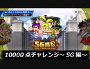 サクスペ10000点チャレンジ～SG高校編～