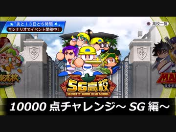 サクスペ10000点チャレンジ～SG高校編～