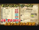モンハンストーリーズ２　上位ナルガクルガ討伐　迅竜、闇夜に紛れる　サブクエスト攻略　＃３１４【モンスターハンター ストーリーズ２ ～破滅の翼～】