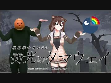 【文野環】作っちゃいなよ！そんなMADなんか！