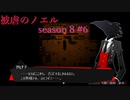 【被虐のノエル】復讐したくて…＃8-6【ゲーム実況】