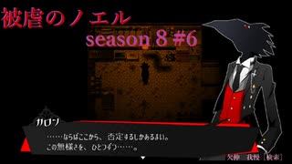 【被虐のノエル】復讐したくて…＃8-6【ゲーム実況】