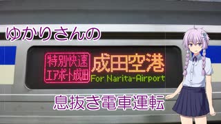 【VOICEROID+実況】ゆかりさんの息抜き電車運転 新浜線【BVE】