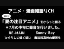 【2021夏の注目アニメをさらっと語る】RE-MAIN  Sonny Boy ひぐらしのなく頃に　魔法科高校の優等生　アニメ・漫画雑語りチャンネル#1