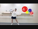 【うに花】おじゃま虫　踊ってみた