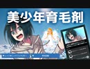 髪フェチ歓喜！原材料は黒髪美少年な『美少年育毛剤』