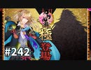 イケメン乱舞！『刀剣乱舞』実況プレイ　242