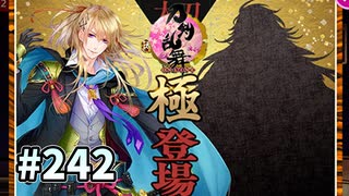 イケメン乱舞！『刀剣乱舞』実況プレイ　242