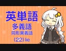英単語　多義語・同形異義語（２２）lie