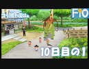 オラと博士の夏休み 10日目の1【女性実況】