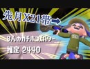 【Splatoon2】ボールド達と輝きたいド底辺イカ（終）【ゆっくり実況？】