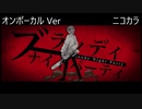 ニコカラ／ブラッディ・ナイトパーティ／on vocal