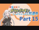 【VOICEROID実況】琴葉紲星のガラルポケモンとっかえひっかえ珍道中 Part１５【ポケモン剣盾】