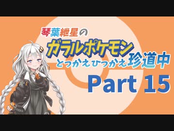 【VOICEROID実況】琴葉紲星のガラルポケモンとっかえひっかえ珍道中 Part１５【ポケモン剣盾】