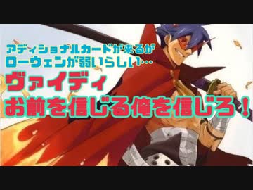 シャドバ やはりヴァイディは 信じる に応えてくれた Shadowverse 実況 ニコニコ動画