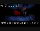 【つぐのひ】気づいたら電柱になっていた・・・ #3【ホラゲー実況】