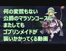 【千年戦争アイギス】公爵のマラソンコースに再度ゴブリンの魔の手が【第28回ガバ1】