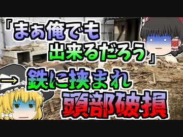 【1995年】重量物の持ち上げ作業中、突然それが傾き作業員の頭部が挟まれ...『キャビネット頭部損傷』【ゆっくり解説】