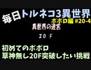 【トルネコの大冒険3】 ほぼ毎日まったりポポロ異世界の迷宮を初攻略リベンジ挑戦 20戦目 #4