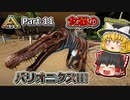 【ARK:Survival Evolved】恐竜とたわむれる程度の動画 Part11【ゆっくり実況】