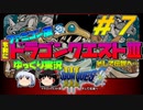 【ゆっくり実況】令和にドラゴンクエスト３　#7