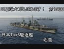【wows】日駆だってがんばれます！　第１９回【Tier6日本駆逐艦　吹雪】