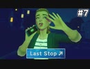 連続失踪事件発生！狙われた義理の姉　キーワード「オセッカイ」 【Last Stop】 #7