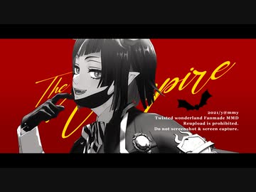 【MMDツイステ】ヴァンパイア【リリア】
