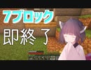 7ブロック置いたら終了するマイクラ実況