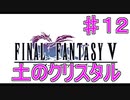 【実況プレイ】ファイナルファンタジーⅤ　♯１２