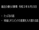 最近の僕らの事情　令和３年8月15日